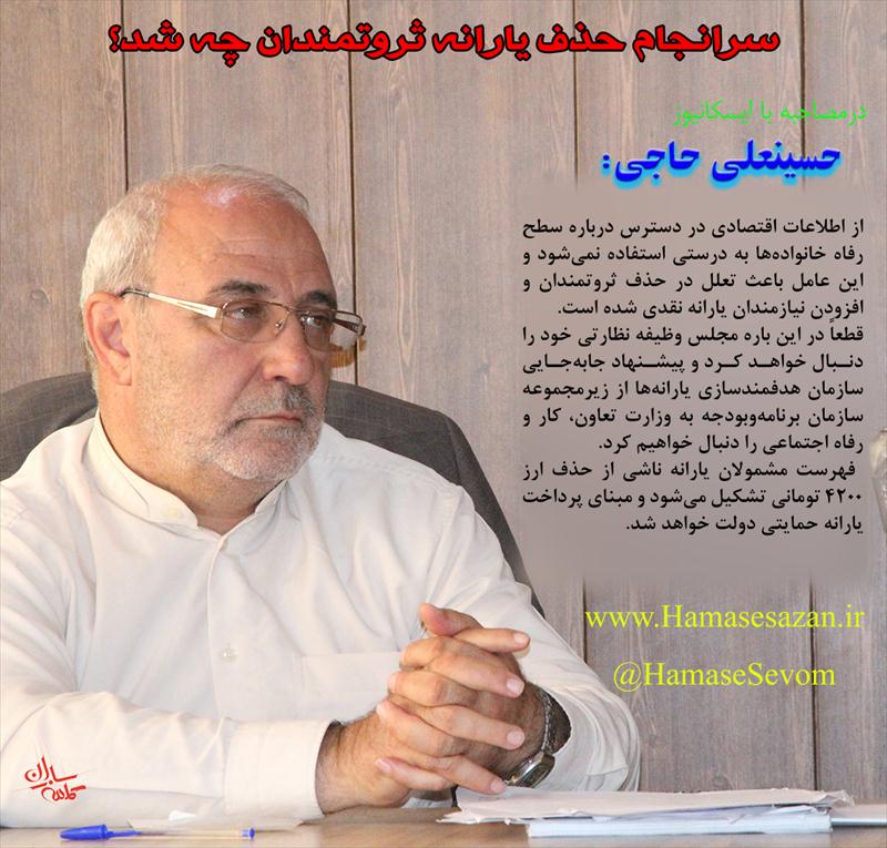 سرانجام حذف یارانه ثروتمندان چه شد؟