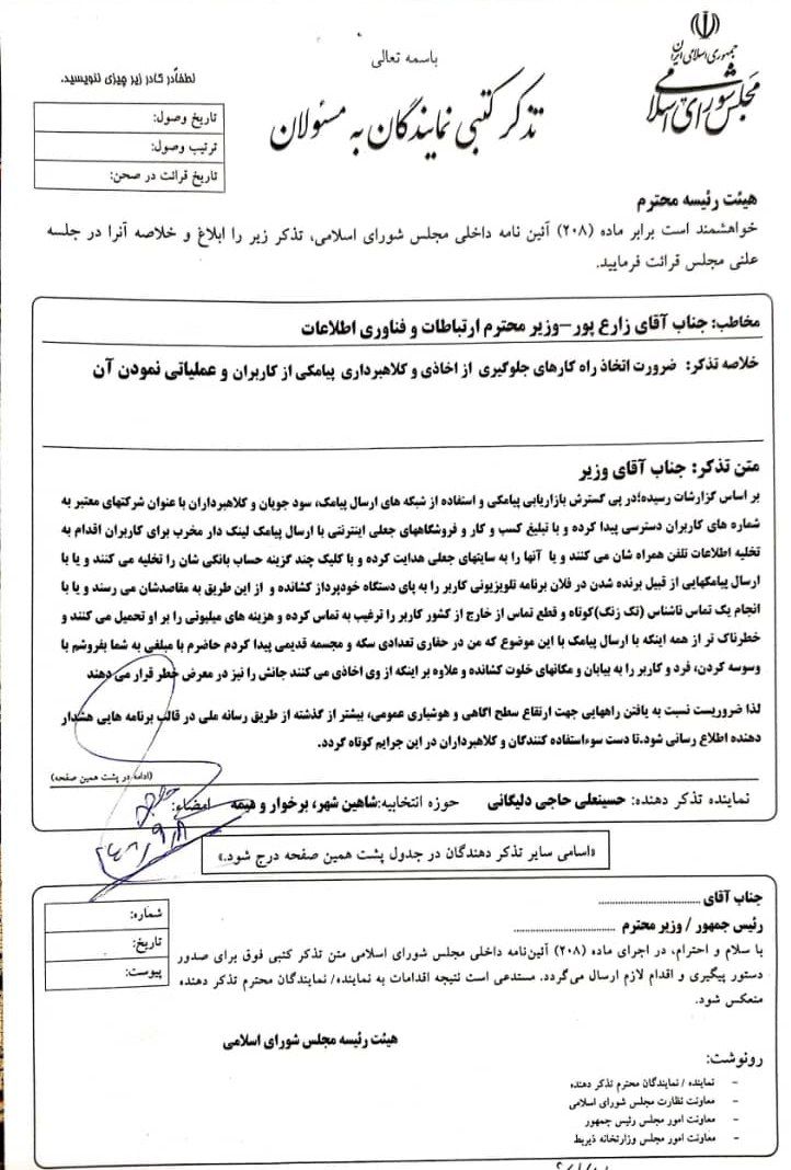 کلاهبرداری پیامکی از مردم و مطالبه گری آقای حاجی در تذکر کتبی به وزیر فناوری اطلاعات دولت سیزدهم