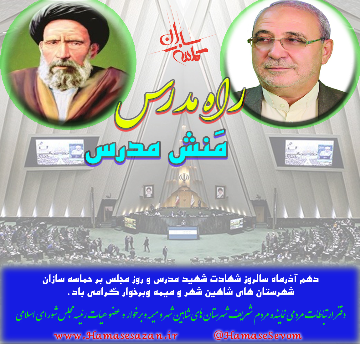 دهم آذرماه روزمجلس شورای اسلامی برحماسه سازان شهرستان های شاهین شهرومیمه وبرخوار گرامی باد.