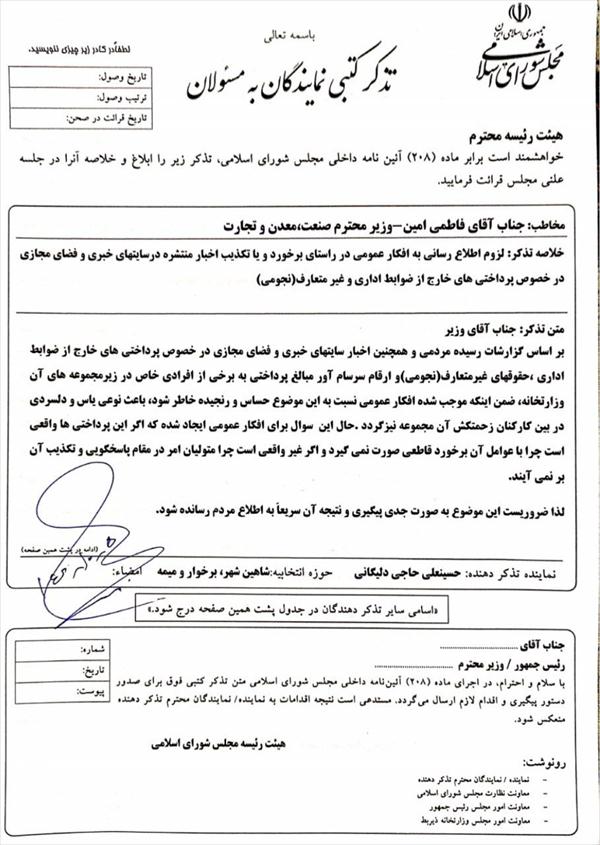 تذکرکتبی جناب آقای حاجی به وزیر صنعت،معدن وتجارت
