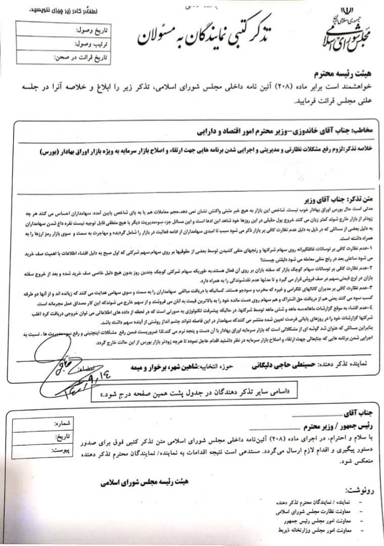 بازهم مشکلات بازار بورس و بازهم تذکر کتبی و مطالبه گری مجدانه آقای حاجی از وزیر اقتصاد…