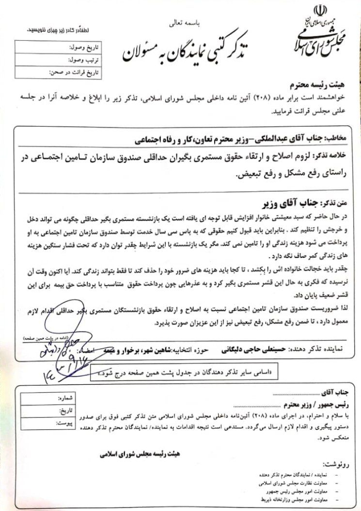 تذکر کتبی و مطالبه گری مصرانه آقای حاجی از وزیر تعاون، کار ورفاه اجتماعی دولت سیزدهم