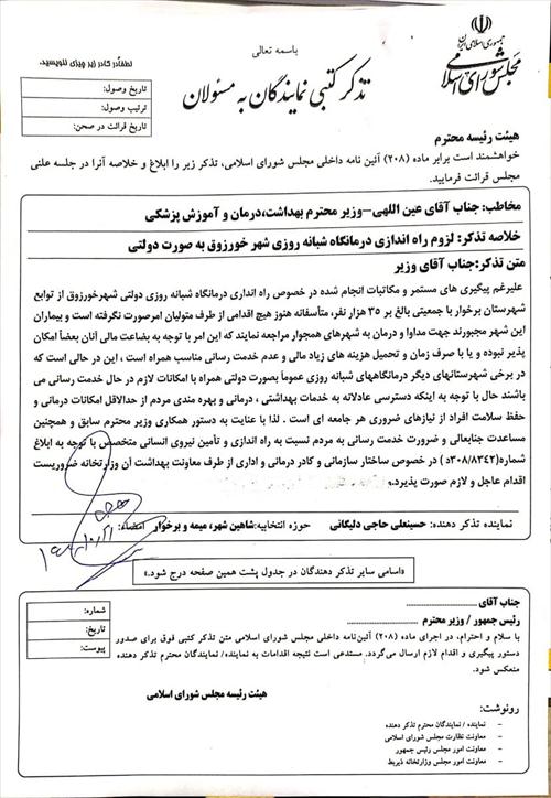راه اندازی درمانگاه شبانه روزی خورزوق بصورت دولتی و تذکر آقای حاجی به وزیر بهداشت