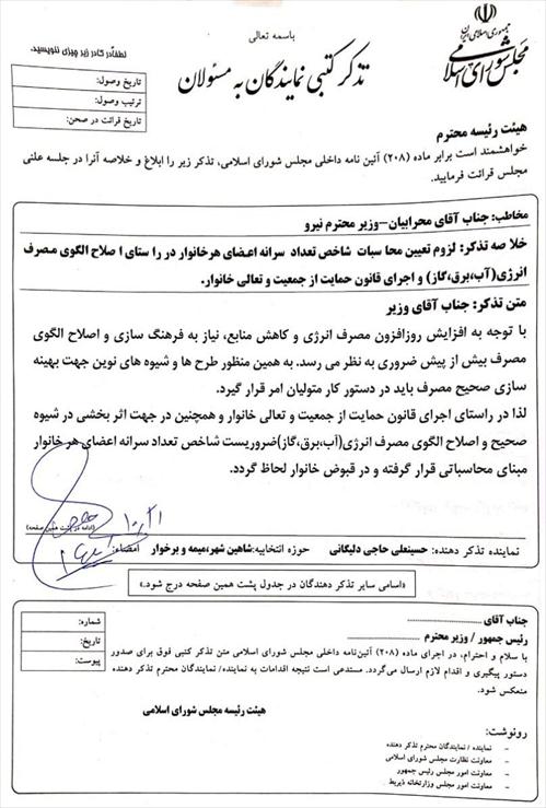 تذکر کتبی آقای حاجی به وزیر نیرو