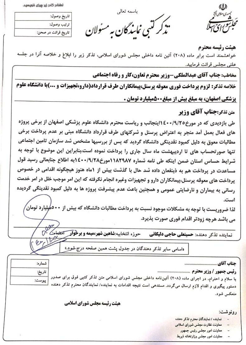 تذکر کتبی آقای حاجی به وزیر تعاون، کار و رفاه اجتماعی