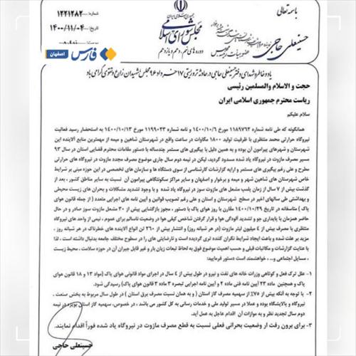 حاجی‌ خطاب به رئیس‌جمهور: مصرف مازوت در نیروگاه‌ شاهین‌شهر را فورا متوقف کنید