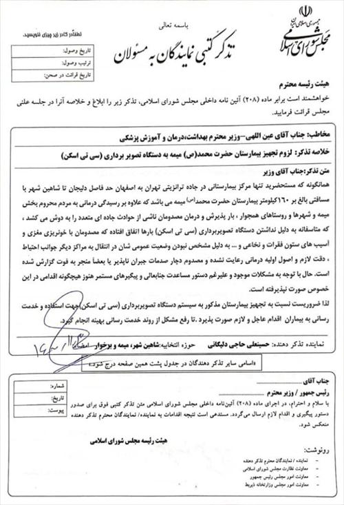 بازهم پیگیری آقای حاجی برای بخش میمه؛