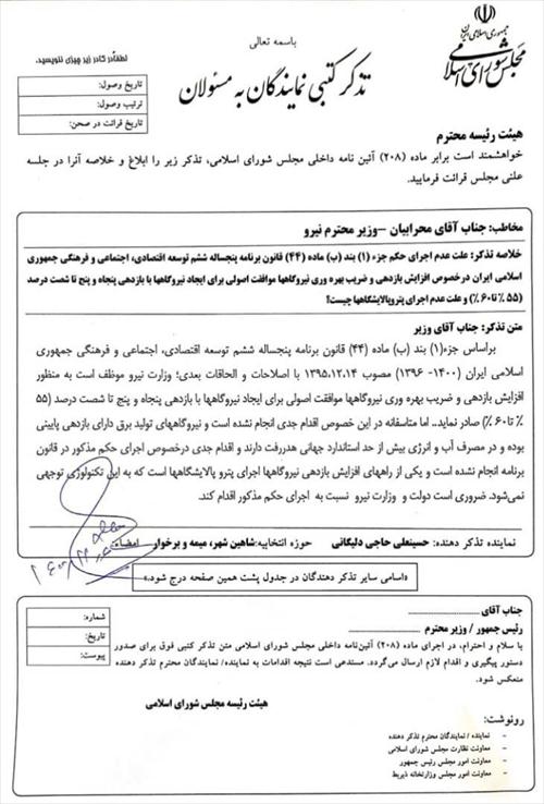 مطالبه گری آقای حاجی عضو هیات رئیسه مجلس شورای اسلامی از وزیر نیرو