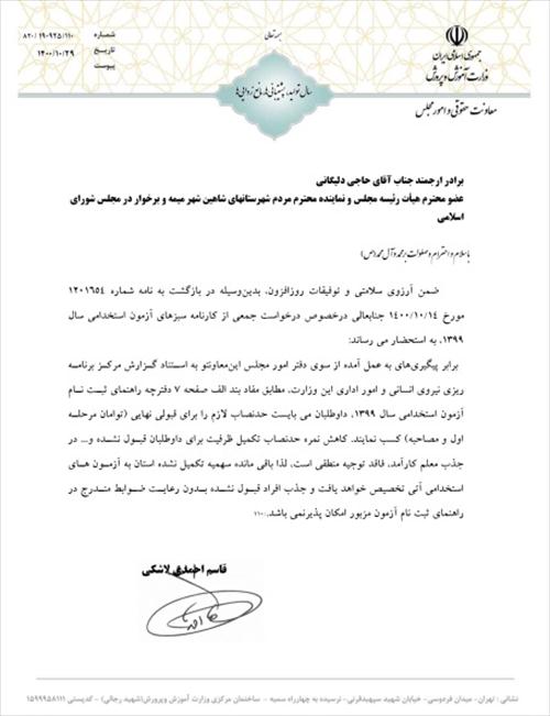 بخشی از پیگیری های آقای حاجی درخصوص درخواست جمعی از کارنامه سبزهای آزمون استخدامی سال 1399