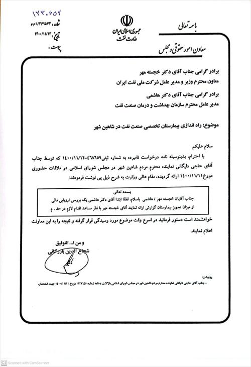پیگیری راه اندازی بیمارستان تخصصی صنعت نفت شاهین شهر در وزارت نفت