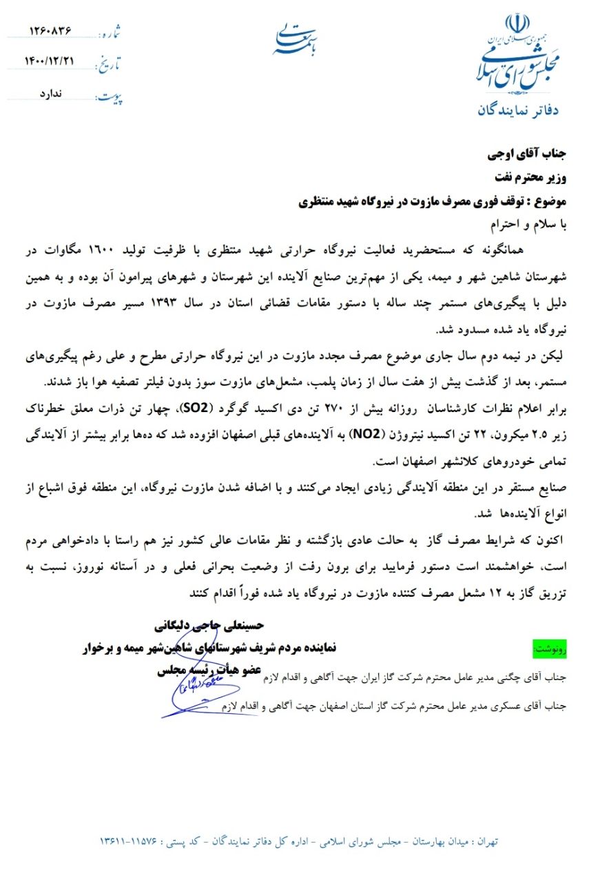 مصرف مازوت در نیروگاه شهید منتظری قطع شود