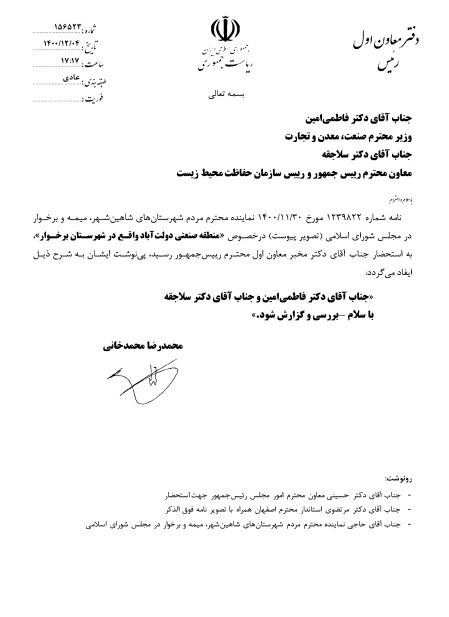 پیگیری حل مسائل و مشکلات منطقه صنعتی دولت آباد برخوار در ریاست جمهوری