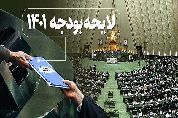 جلسه‌ غیرعلنی برای تسریع در روند رسیدگی به لایحه بودجه ۱۴۰۱ برگزار شد