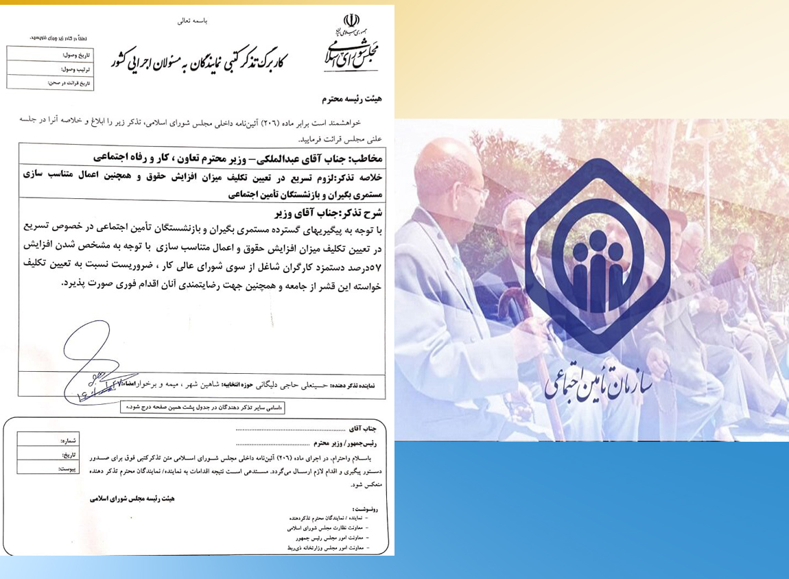 پیگیری متناسب سازی حقوق بازنشستگان کارگری تامین اجتماعی