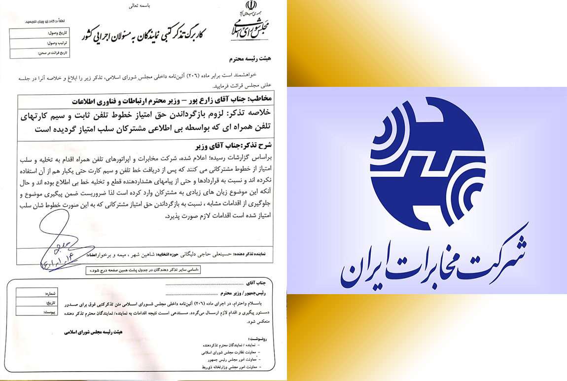 تذکر آقای حاجی به وزیر ارتباطات و فناوری اطلاعات به واسطه تخلف شرکت مخابرات ایران