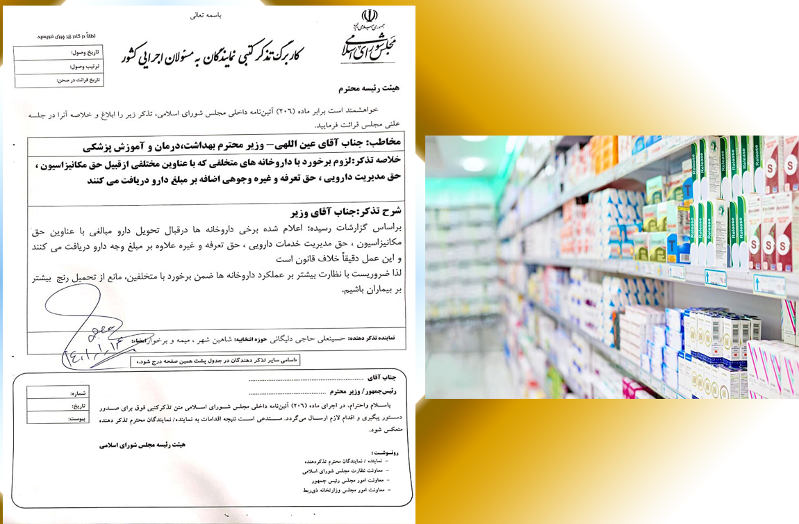 مطالبه گری آقای حاجی طی تذکر کتبی به وزیر بهداشت …