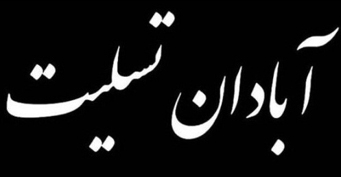 آبادان تسلیت