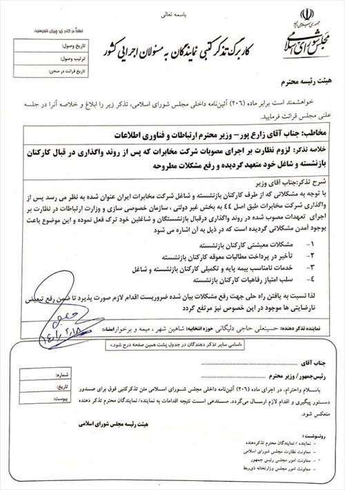 تذکر کتبی  آقای حاجی به رئیس جمهور و وزیر ارتباطات
