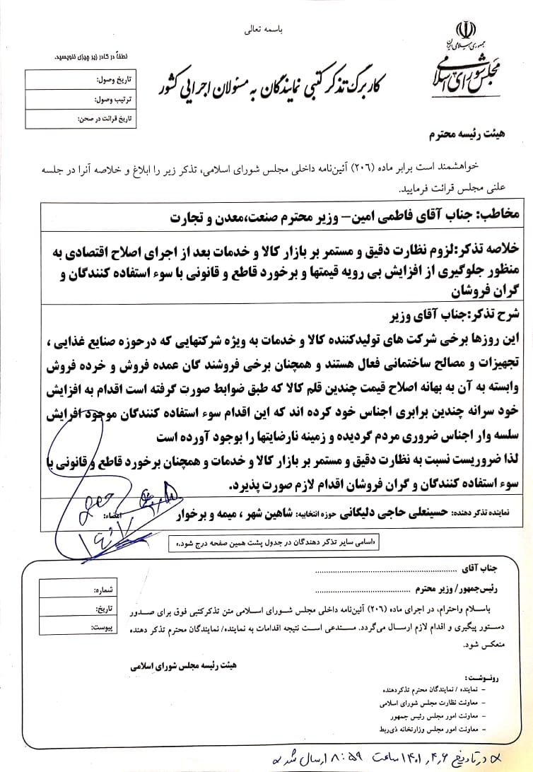 تذکر کتبی آقای حاجی به وزیر صنعت معدن و تجارت برای جلوگیری از افزایش بی رویه قیمت ها