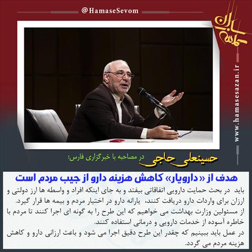 آقای حاجی:طرح دارویار در صورت اجرای دقیق موجب کاهش هزینه دارو می شود.
