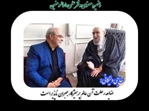 ارتحال جانکاه عارف واصل، عالم وارسته، مجتهد انقلابی…