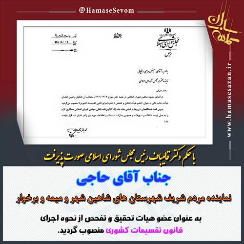 آقای حاجی عضو هیات تحقیق و تفحص از نحوه اجرای قانون تقسیمات کشوری منصوب گردید