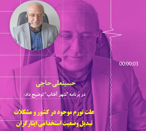 حسینعلی حاجی در گفتگوی رادیویی با برنامه “شهر آفتاب” توضیح داد: