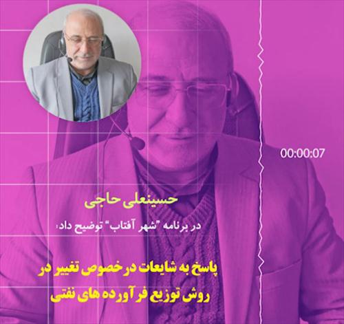 پاسخ به شایعات درخصوص تغییرِ روش توزیع فرآورده های نفتی+صوت