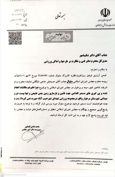 پیگیری بازسازی زمین چمن و پیست دو و میدانی شهرستان برخوار در وزارت ورزش و جوانان