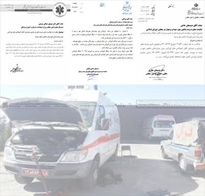 بخشی از پیگیری های آقای حاجی درخصوص بازسازی و نوسازی آمبولانس های پیش بیمارستانی
