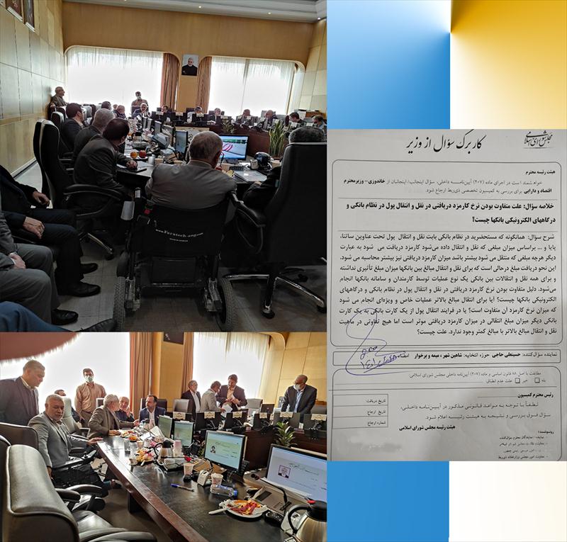 بعدازظهر دوشنبه در راستای اقدام نظارتی و در کمیسیون اقتصادی مجلس انجام پذیرفت؛