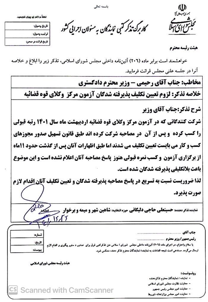 بخشی از پیگیری های آقای حاجی درخصوص لزوم تعیین تکلیف پذیرفته شدگان آزمون مرکز وکلای قوه قضائیه