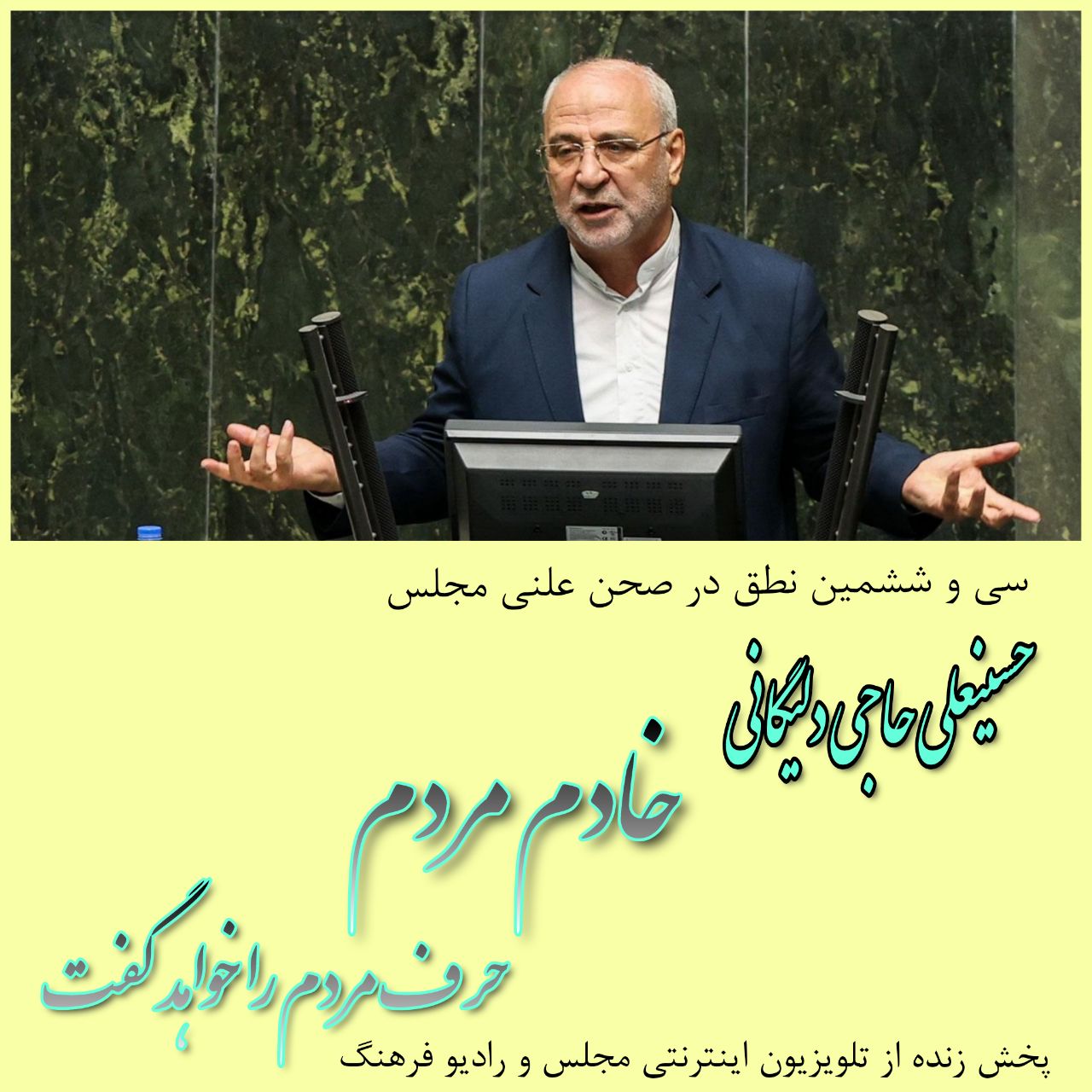 در سی و ششمین نطق میان دستور ؛اعتراض به گزارش تنظیمی کمیسیون کشاورزی آب و منابع طبیعی مجلس
