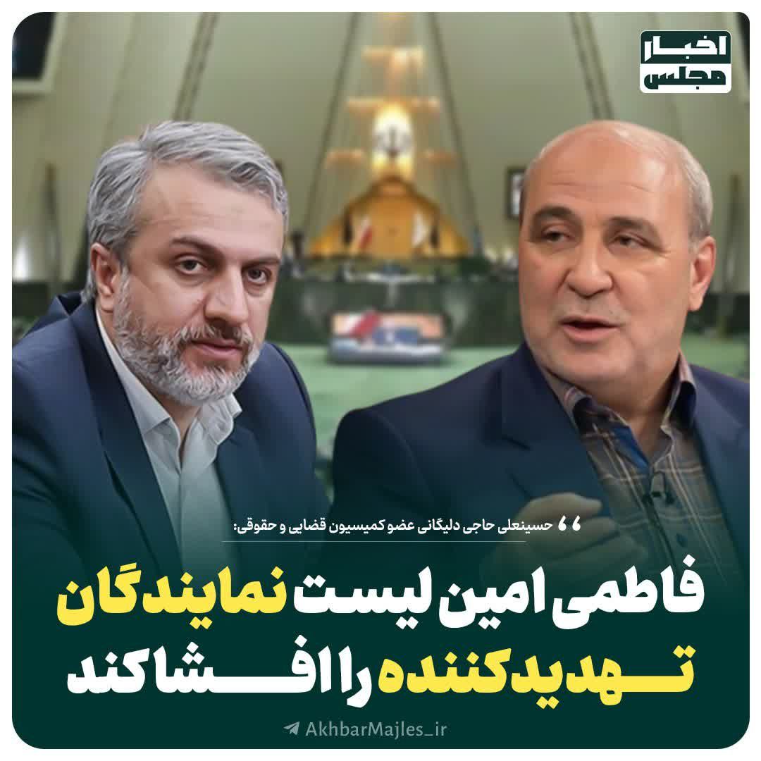 فاطمی امین لیست نمایندگان تهدیدکننده را افشا کند