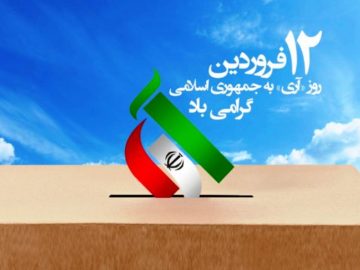 یوم الله 12 فروردین، آغاز رسمیت یافتن جمهوری اسلامی