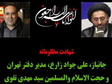  ۱۲ رمضان ،سالروز شهادتِ شهدای دفتر آقای حاجی که در حمله تروریستی داعش به مجلس شورای اسلامی آسمانی شدند