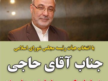 حسینعلی حاجی عضو کمیسیون اصل نود مجلس شد
