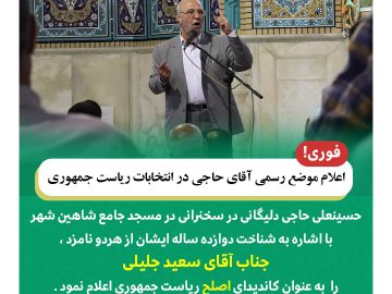 سخنرانی آقای حاجی در مسجد جامع شاهین شهر در خصوص انتخابات ریاست جمهوری