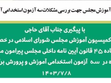 آموزش و پرورش موظف شد تا سه هفته پاسخ همه مشکلات و سوء مدیریت های آزمون استخدامی را بدهد.