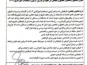 اقدامات نظارتی آقای حاجی در خصوص آزمون استخدامی آموزش و پرورش