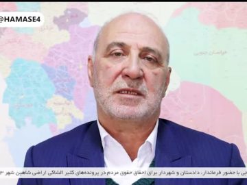 بازدید از  تاغ زار های حبیب آباد تا جلسه برای احقاق حقوق مردم در پرونده‌های کثیرالشاکی اراضی شاهین شهر