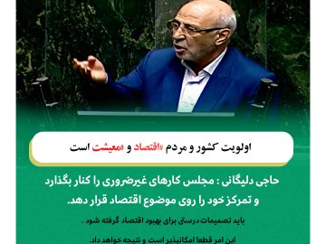 چهلمین نطق میان‌دستور حاجی دلیگانی ،  اولویت کشور و مردم اقتصاد و معیشت است