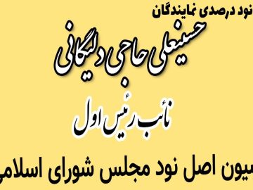 حسینعلی حاجی دليگانی با کسب قریب ۹۰ درصد آراء نمایندگان بعنوان نائب رئیس اول انتخاب شد