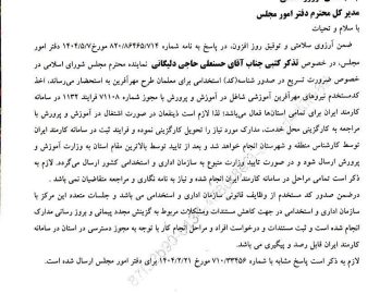 تذکر کتبی آقای حاجی در خصوص تسریع در روند استخدام معلمان طرح مهرآفرین و پاسخ وزارت آموزش و پرورش