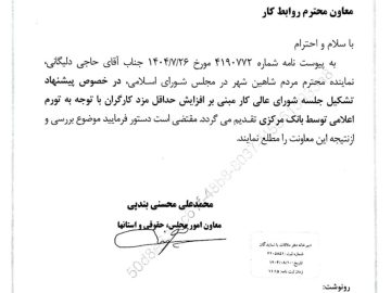 مطالبه آقای حاجی در خصوص تشکیل شورای عالی کار جهت افزایش حداقل مزد کارگران