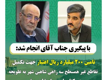 تامین ۲۰۰ میلیارد ریال اعتبار مورد نیاز جهت تکمیل زیرگذر سه راهی شاهین شهر به علویجه