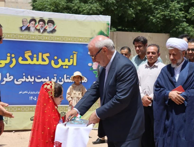آیین کلنگ‌زنی هنرستان تربیت بدنی طراوتِ و آموزشگاه اوتیسم به نام باغ اندیشه شاهین‌شهر