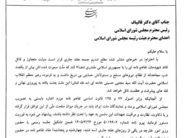 نامه آقای حسینعلی حاجی دلیگانی به آقای قالیباف و اعضاء هئیت رئیسه مجلس شورای اسلامی