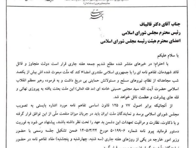 نامه آقای حسینعلی حاجی دلیگانی به آقای قالیباف و اعضاء هئیت رئیسه مجلس شورای اسلامی