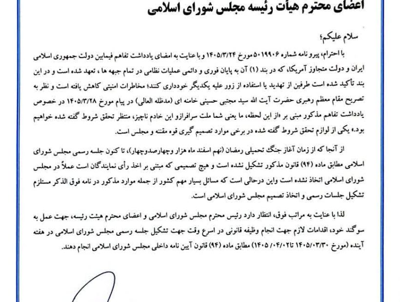 موضع آقای حاجی راجع به ضرورت بازگشایی مجلس، مذاکرات و تفاهم نامه